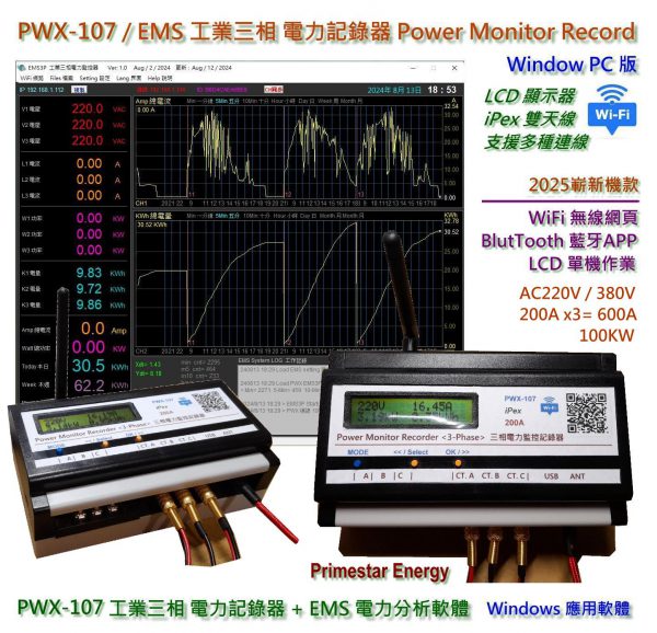 《綠能之星》2025 PWX-107 EMS-3P LCD 工業三相 AC220-380V 電力監測記錄器 企業版 全網通 +Windows 電力分析版 CT24 200A / 100KW WiFi 遠端監控