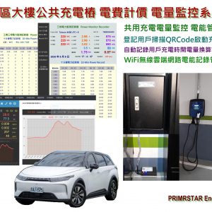 《綠能之星》電動車社區大樓共用充電樁 電能管理系統 充電計價 電費計價系統