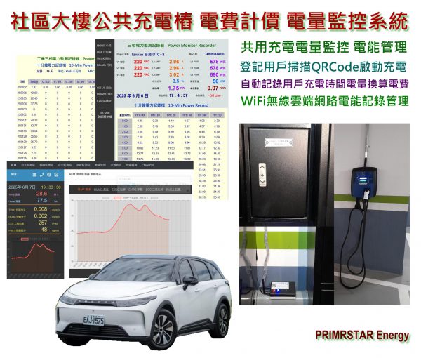 《綠能之星》電動車社區大樓共用充電樁 電能管理系統 充電計價 電費計價系統