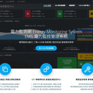 《綠能之星》2025 EMS 電力監測管理系統 電能管理 多機聯網 智能電力監控系統