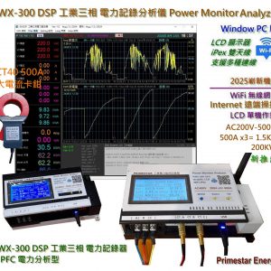 《綠能之星》2025 PWX-300 DSP-3P 500A Graphic 工業三相 AC200-450V 電力監測分析儀 企業版 電力分析儀 CT40 300A - 500A / 200KW WiFi 遠端監控