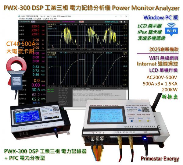 《綠能之星》2025 PWX-300 DSP-3P 500A Graphic 工業三相 AC200-450V 電力監測分析儀 企業版 電力分析儀 CT40 300A - 500A / 200KW WiFi 遠端監控