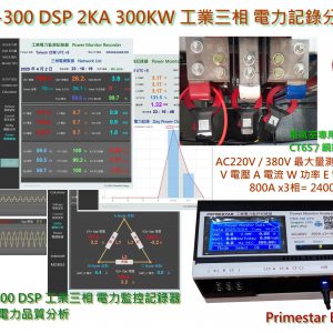 《綠能之星》2025 PWX-300 DSP 3P 800A Graphic 工業三相 AC200-450V 電力監測分析儀 企業版 CT65 500A – 800A / 300KW WiFi 遠端監控
