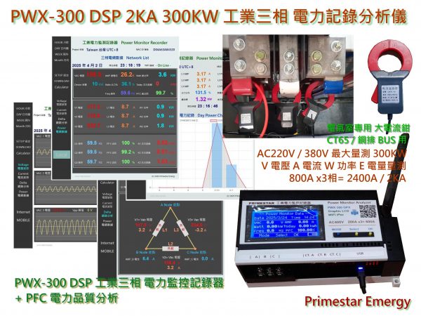 《綠能之星》2025 PWX-300 DSP 3P 800A Graphic 工業三相 AC200-450V 電力監測分析儀 企業版 CT65 500A – 800A / 300KW WiFi 遠端監控