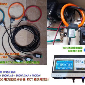 《綠能之星》PWX-300 DSP 工業三相 電力監控分析儀 羅氏線圈 AC500V / RCT-100 1000A 大電流 3KA 500KW
