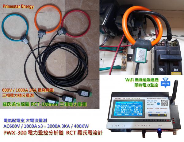 《綠能之星》PWX-300 DSP 工業三相 電力監控分析儀 羅氏線圈 AC500V / RCT-100 1000A 大電流 3KA 500KW