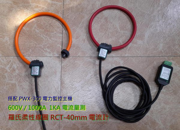 《綠能之星》PWX-300 DSP 工業三相 電力監控分析儀 羅氏線圈 AC500V / RCT-100 1000A 大電流 3KA 500KW：圖片 7
